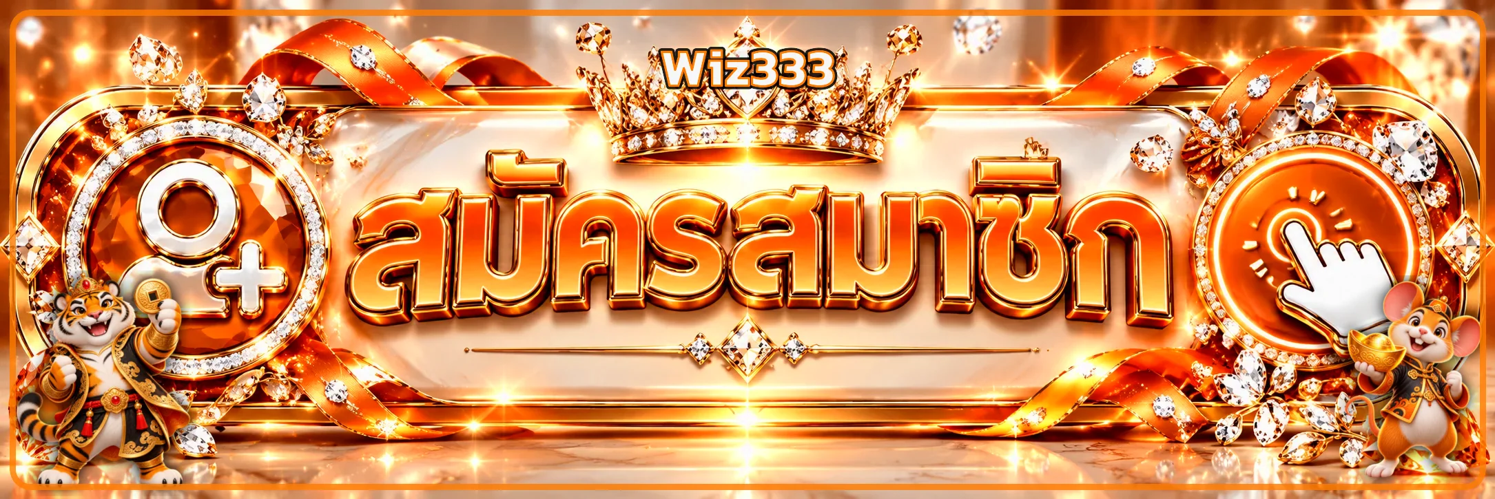 ป้ายสมัครสมาชิก Wiz333 พร้อมมาสคอตสล็อตสีส้มทอง